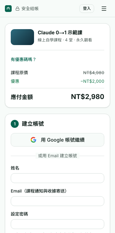 結帳頁:先建立帳號,可以用 Google 帳號繼續