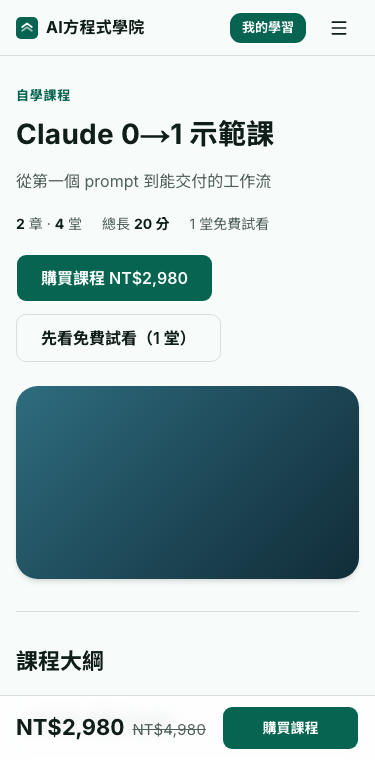 課程頁:標題、價格、購買按鈕和先看免費試看