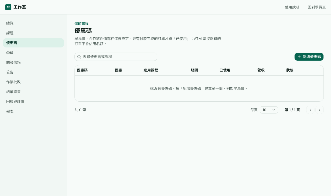 優惠碼頁:還沒有優惠碼時,按新增優惠碼建立第一個